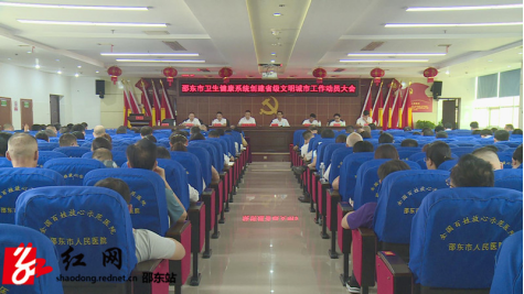 邵东市卫健系统召开清廉医院建设暨创建省级文明城市动员大会(图1)