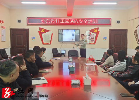 邵东市科工局开展消防安全培训(图1)
