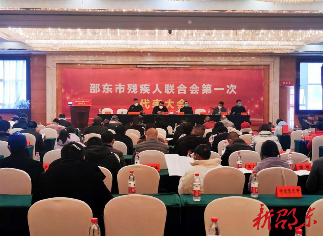 邵东市残疾人联合会第一次代表大会召开(图1)