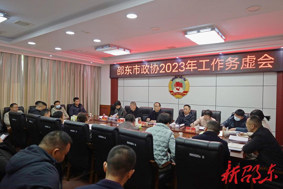 凝聚共识 明确方向 邵东市政协召开年度工作务虚会(图1)