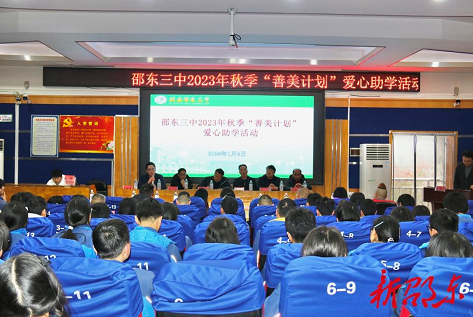 邵东三中举行2023年秋季“善美计划”爱心助学活动(图1)