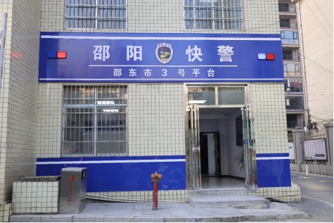 邵东市公安局警营开放示范3号“快警平台”启动(图5)