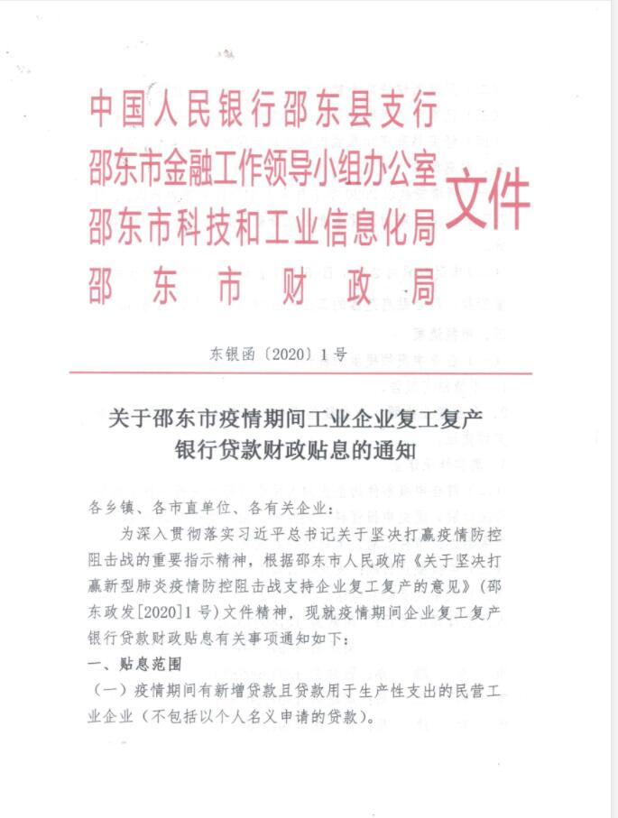 关于邵东市疫情期间工业企业复工复产银行贷款财政贴息的通知(图1)