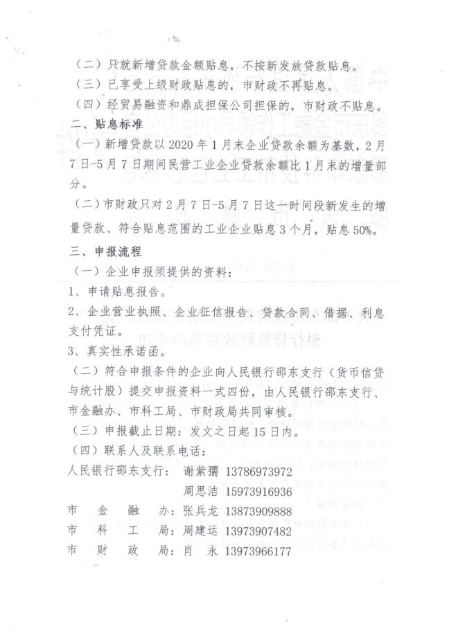 关于邵东市疫情期间工业企业复工复产银行贷款财政贴息的通知(图2)