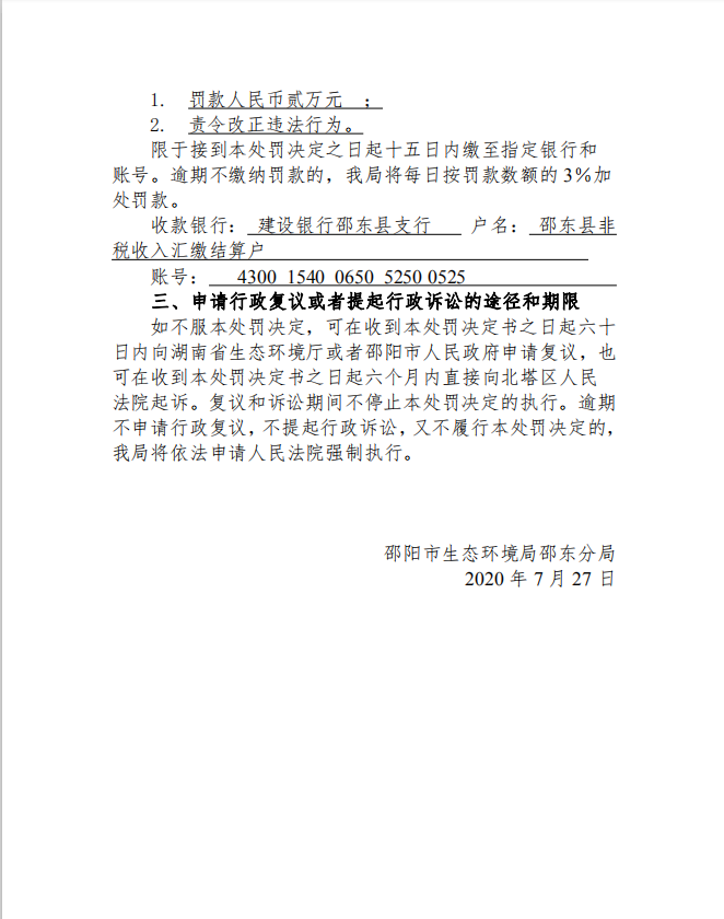行政处罚决定书邵环罚字 [2020]64号(图1)