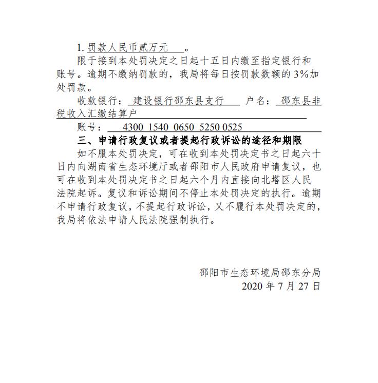 行政处罚决定书邵环罚字 [2020]67号(图2)