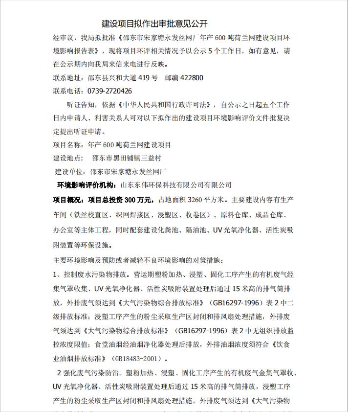 邵东市宋家塘永发丝网厂年产600吨荷兰网建设项目(图1)