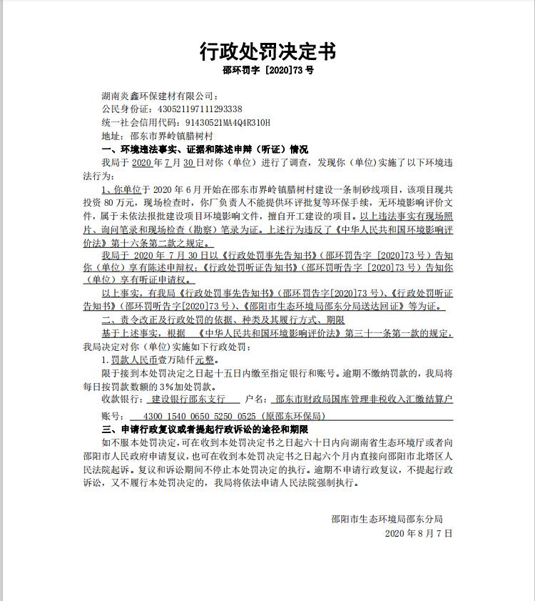 行政处罚决定书邵环罚字 [2020]73号(图1)