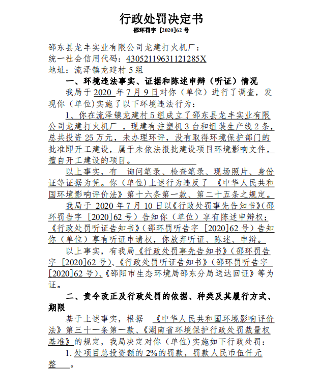 行政处罚决定书邵环罚字 [2020]62号(图1)