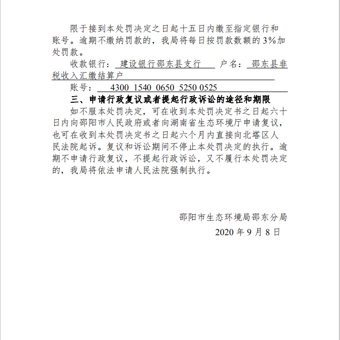 行政处罚决定书邵环罚字 [2020]70号(图2)