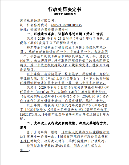 行政处罚决定书邵环罚字 [2020]70号(图1)