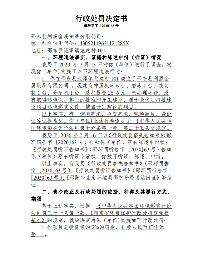 行政处罚决定书邵环罚字 [2020]63号(图1)
