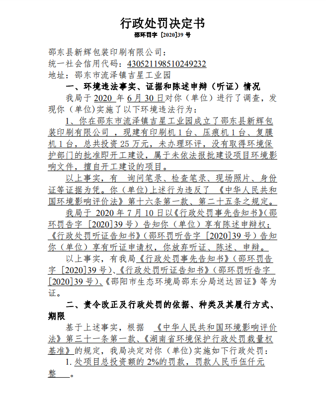 行政处罚决定书邵环罚字 [2020]39号(图1)
