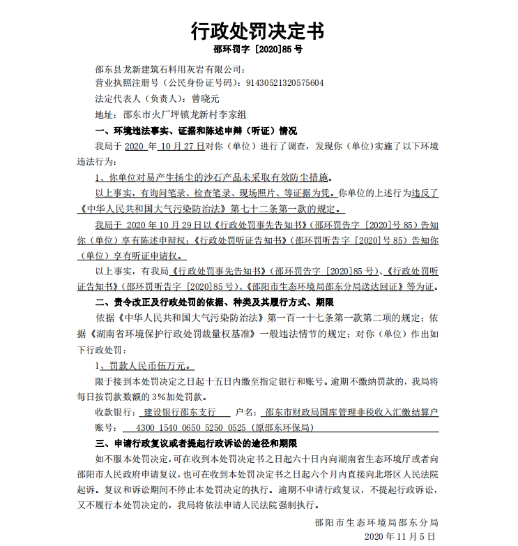 行政处罚决定书 邵环罚字 [2020]85 号(图1)