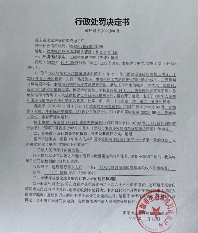 行政处罚决定书邵环罚字 [2020]88号(图1)