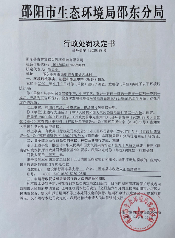 行政处罚决定书邵环罚字 [2020]78号(图1)