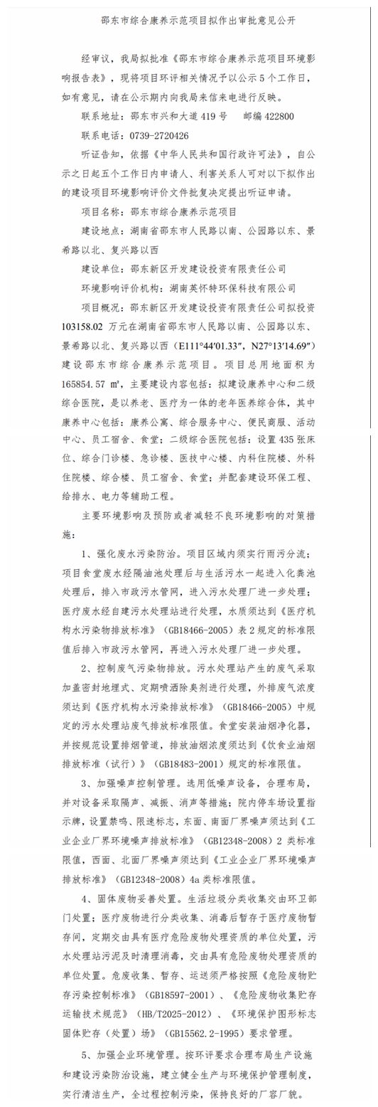 邵东市综合康养示范项目拟作出审批意见公开(图1)