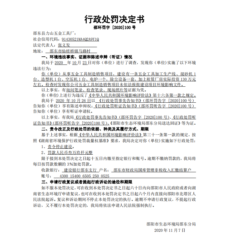 行政处罚决定书邵环罚字 [2020]100号(图1)