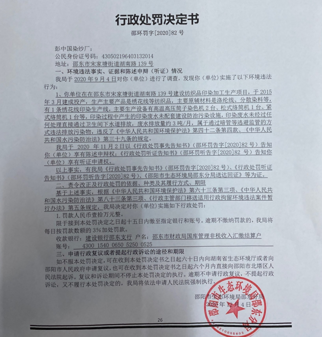 行政处罚决定书邵环罚字 [2020]82号(图1)