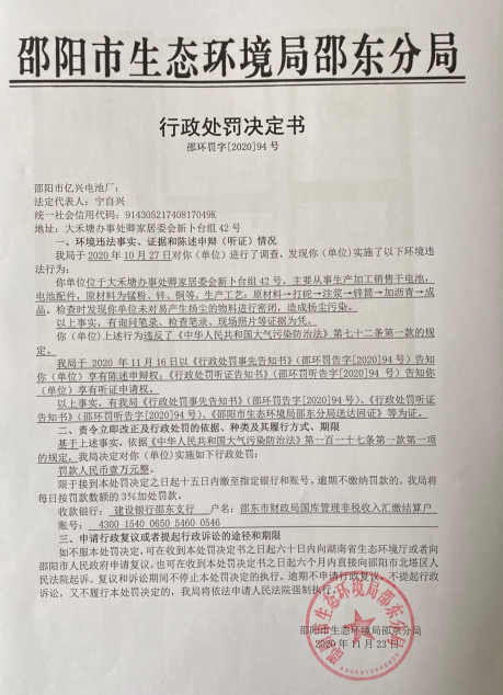 行政处罚决定书邵环罚字 [2020]94号(图1)