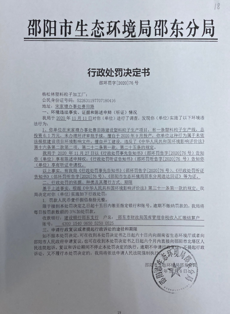 行政处罚决定书邵环罚字 [2020]76号(图1)