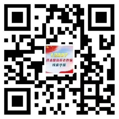 关于公布养老领域非法集资举报方式的公告(图1)