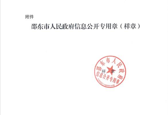 邵东市人民政府办公室关于启用“邵东市人民政府信息公开专用章”的通知(图1)