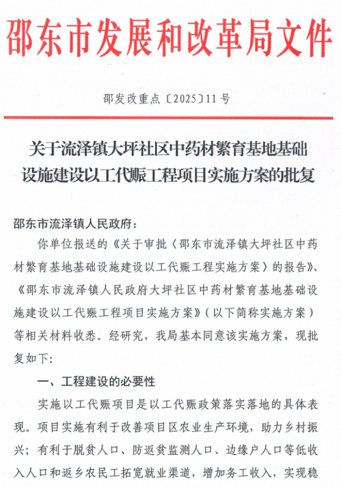 关于流泽镇大坪社区中药材繁育基地基础设施建设以工代赈工程项目实施方案的批复(图1)