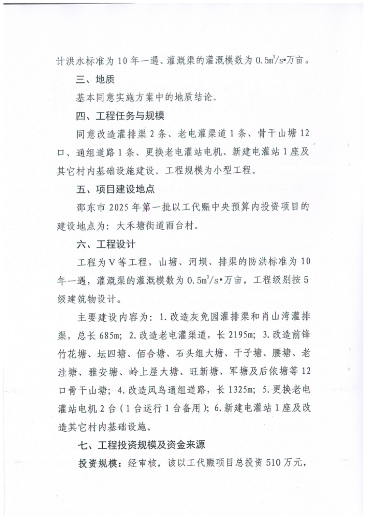 关于大禾塘街道雨台村水利建设以工代赈项目实施方案的批复(图2)