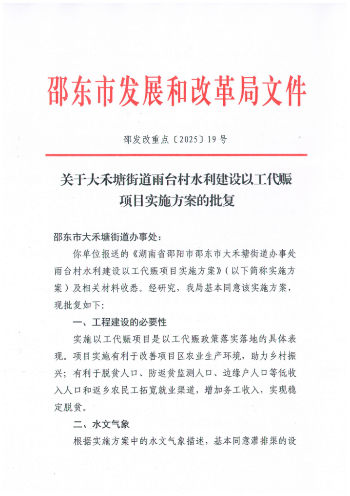 关于大禾塘街道雨台村水利建设以工代赈项目实施方案的批复(图1)