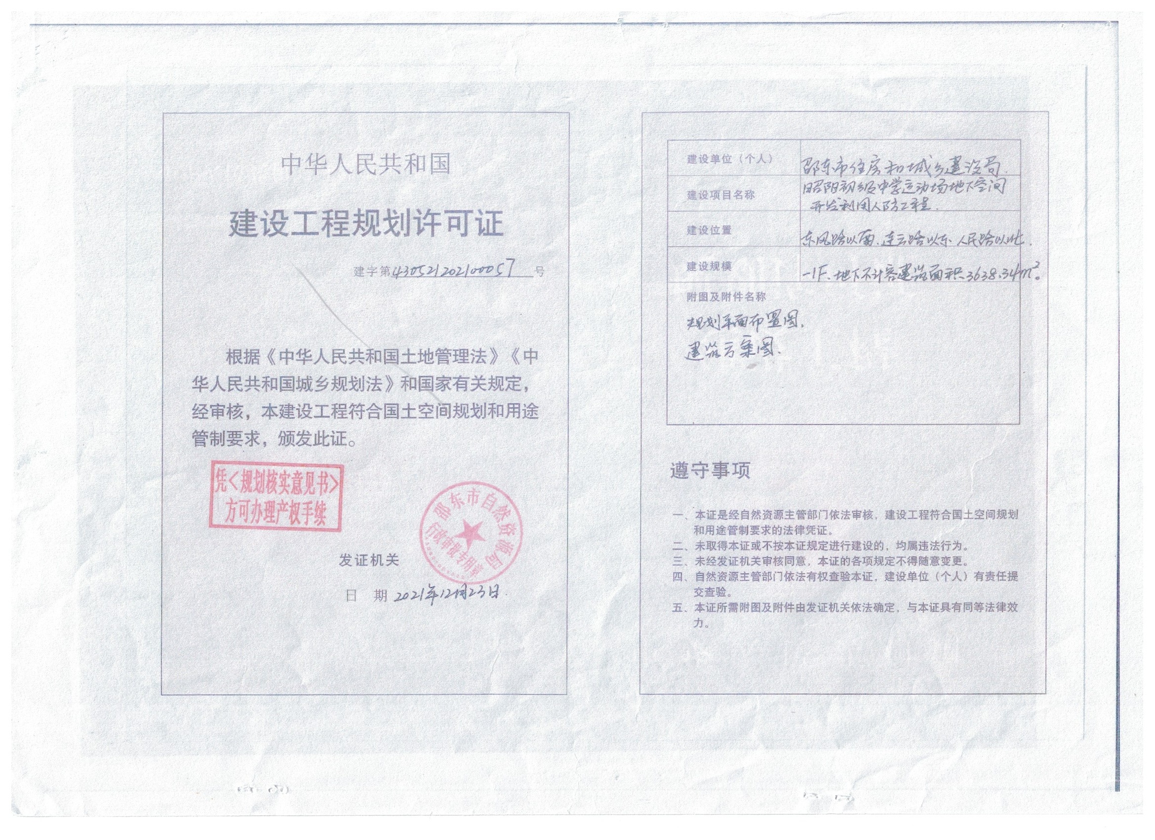邵东市昭阳初级中学运动场地下空间开发利用人防工程项目规划核验公示(图1)
