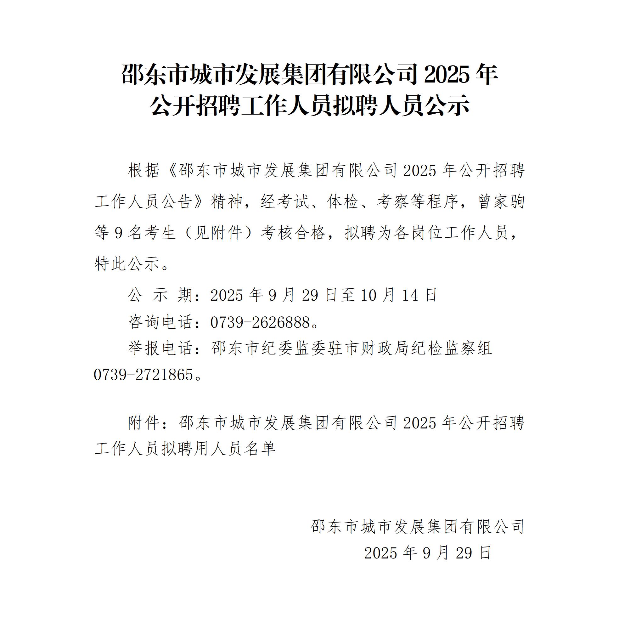 邵东市城市发展集团有限公司2025年公开招聘工作人员拟聘人员公示(图1)