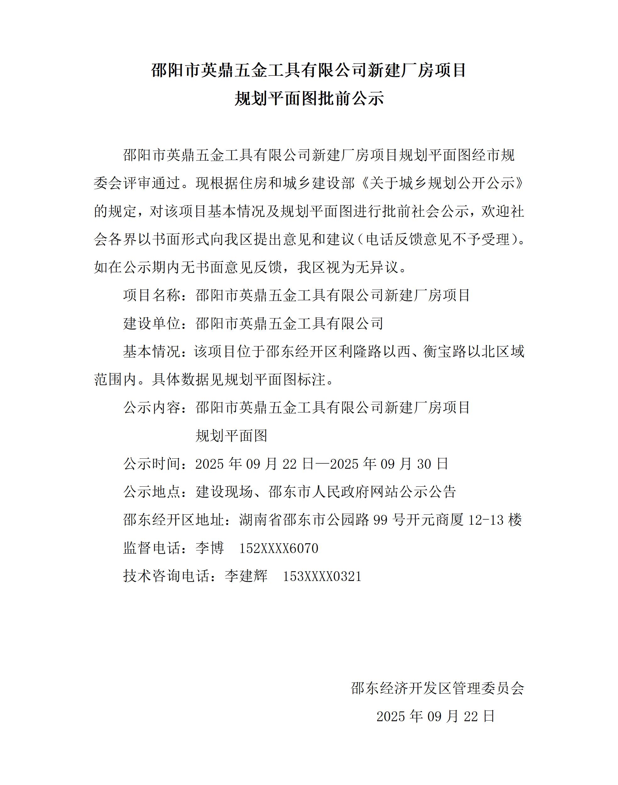 邵阳市英鼎五金工具有限公司新建厂房项目规划平面图批前公示(图1)