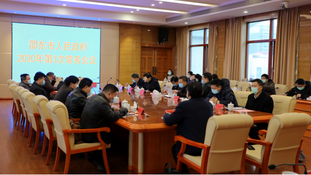 周玉凡主持召开邵东市人民政府2020年第3次政府常务会议(图1)
