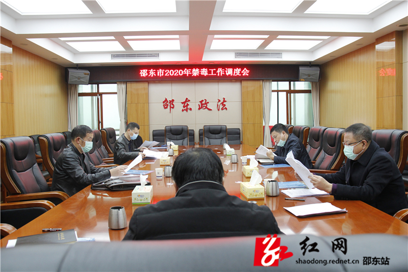 邵东市召开2020年禁毒工作调度会(图1)
