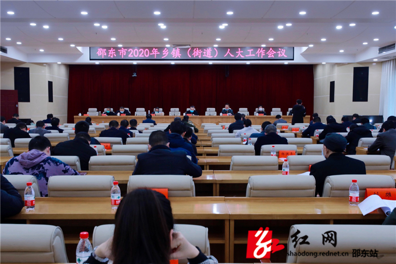 邵东市召开2020年乡镇（街道）人大工作会(图1)