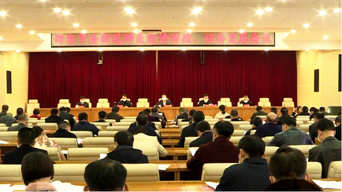 邵东市委召开新冠疫情防控、经济发展工作会议(图1)