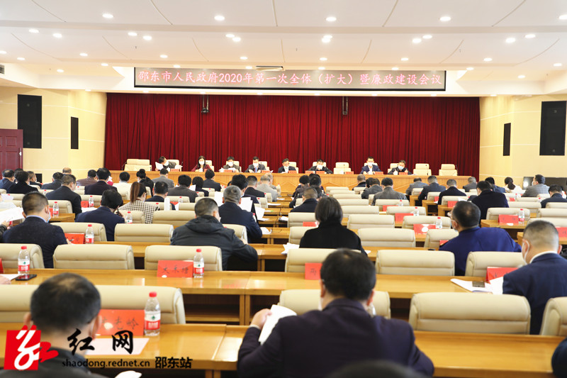 邵东市政府召开全体（扩大）暨廉政建设会议(图1)