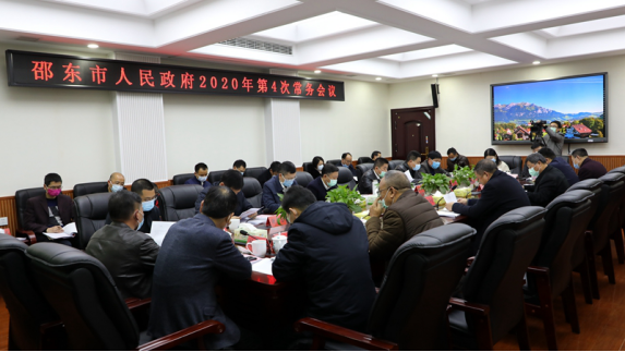 周玉凡主持召开邵东市人民政府2020年第4次常务会议(图1)