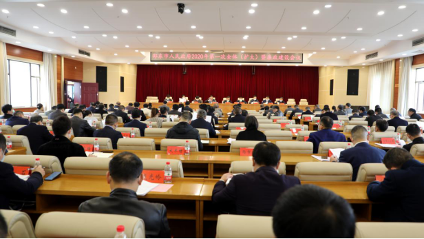 邵东市召开2020年第一次政府全体（扩大）暨廉政建设会议(图1)