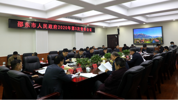 周玉凡主持召开邵东市人民政府2020年第5次政府常务会议(图1)