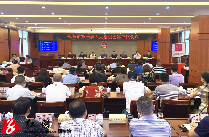 邵东市第一届人大常委会举行第三次会议(图1)