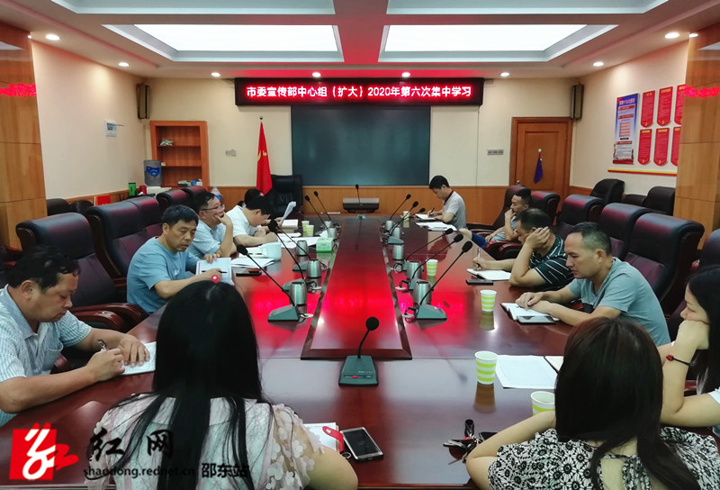 邵东市委宣传部中心组（扩大）举行2020年第六次集中学习(图1)