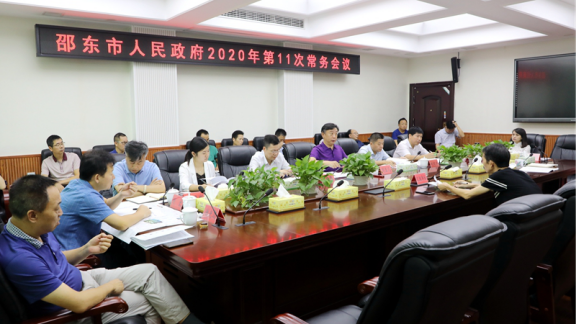 周玉凡主持召开邵东市人民政府2020年第11次常务会议(图1)