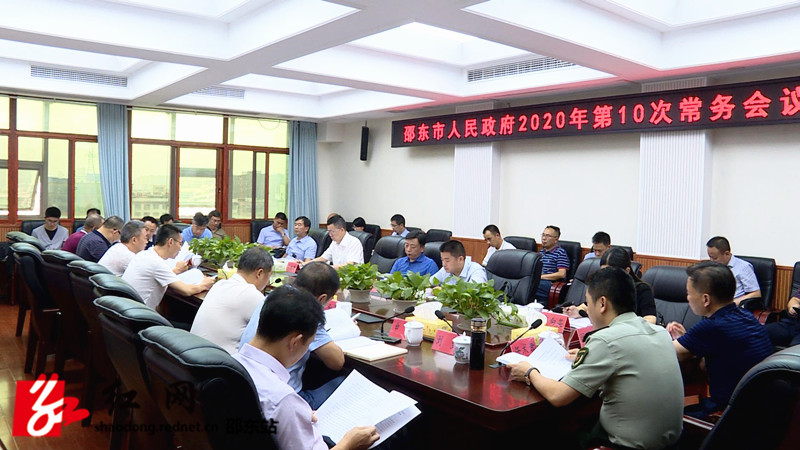 周玉凡主持召开邵东市政府第10次常务会议(图1)