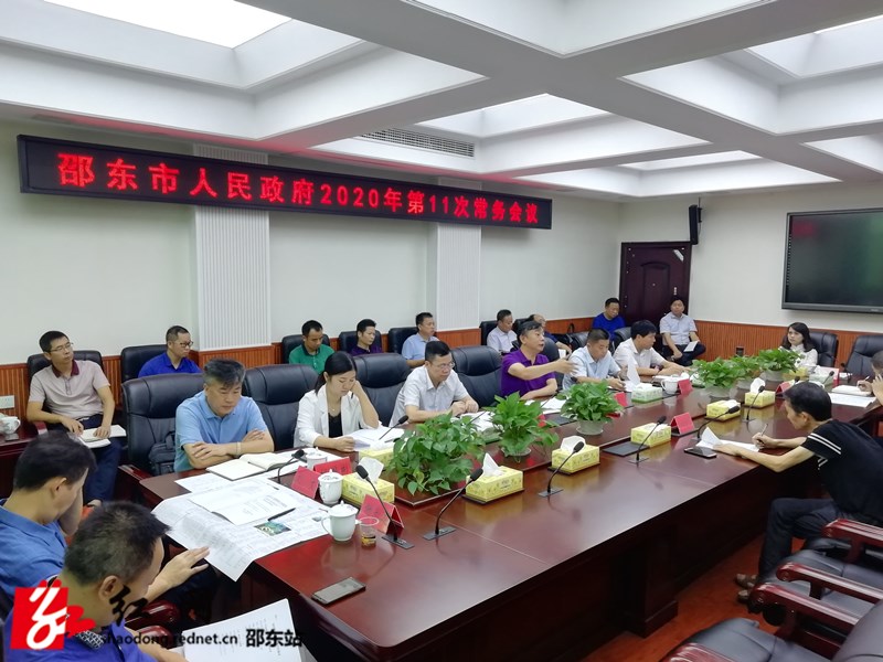 周玉凡主持召开邵东市政府第11次常务会议(图1)