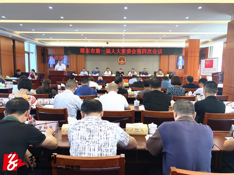 邵东市第一届人大常委会举行第四次会议(图1)