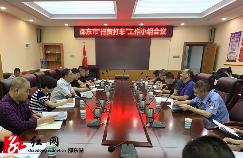 邵东市召开“扫黄打非”工作小组会议(图1)