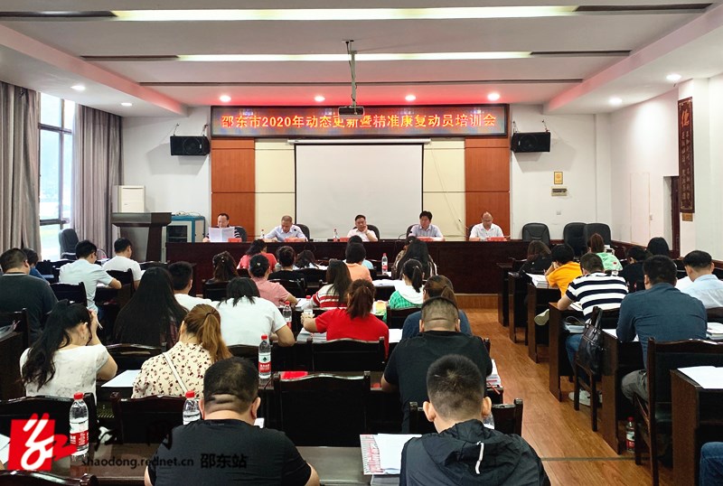 邵东市召开2020残疾人动态更新暨精准康复动员培训会(图1)