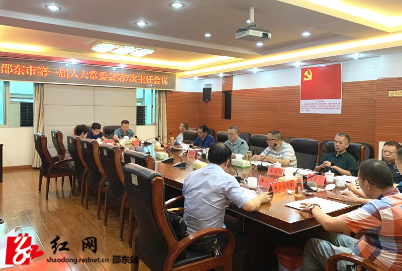 邵东市第一届人大常委会召开第7次主任会议(图1)